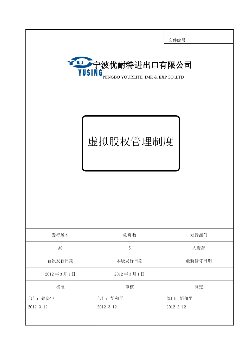 优耐特虚拟股权管理制度_第1页