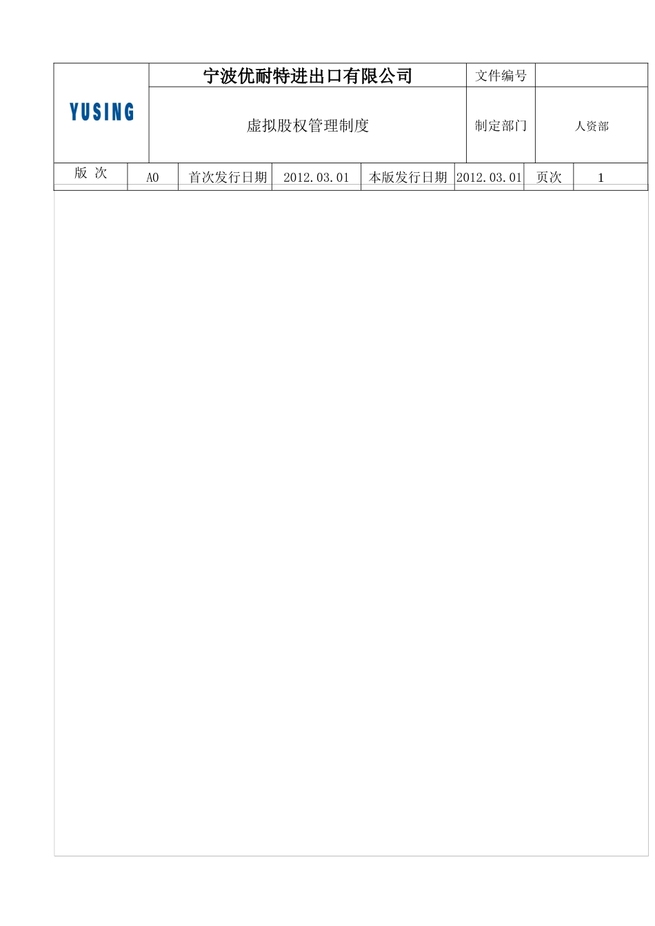 优耐特虚拟股权管理制度_第2页