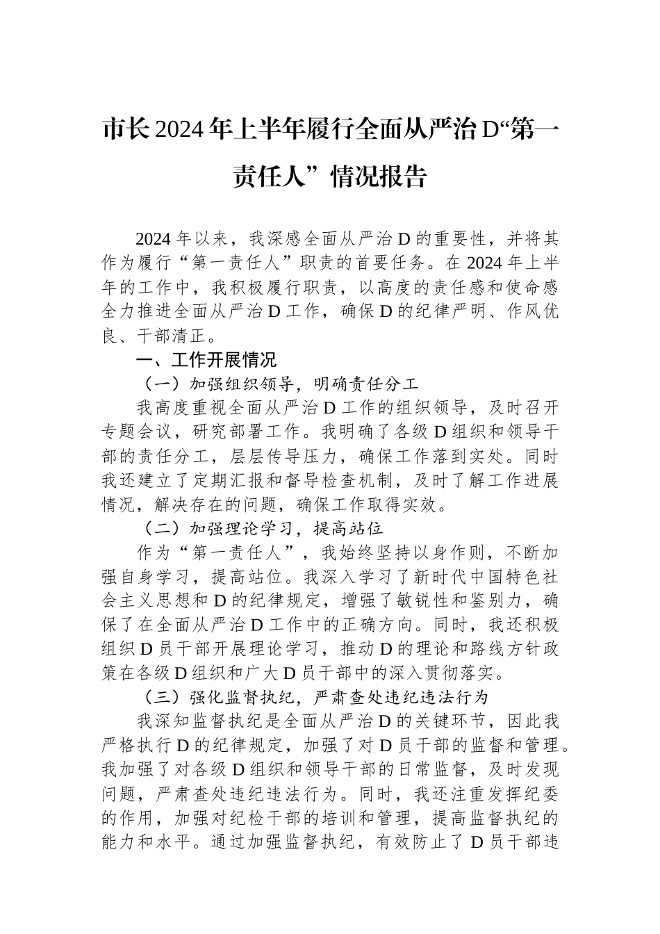 市长2024年上半年履行全面从严治党“第一责任人”情况报告_第1页