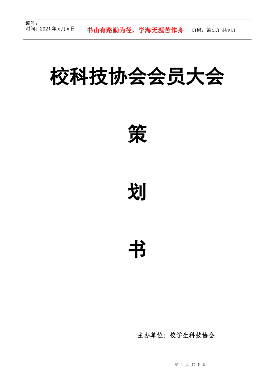 会员大会策划书_第1页