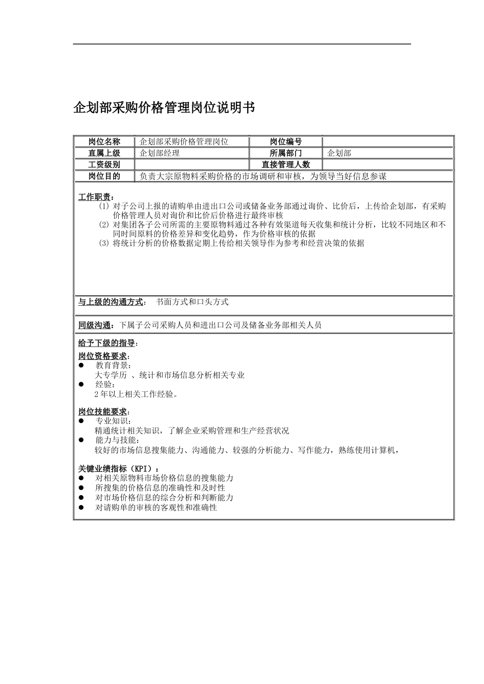 企划部采购价格管理岗位说明书_第1页