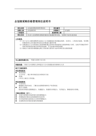 企划部采购价格管理岗位说明书