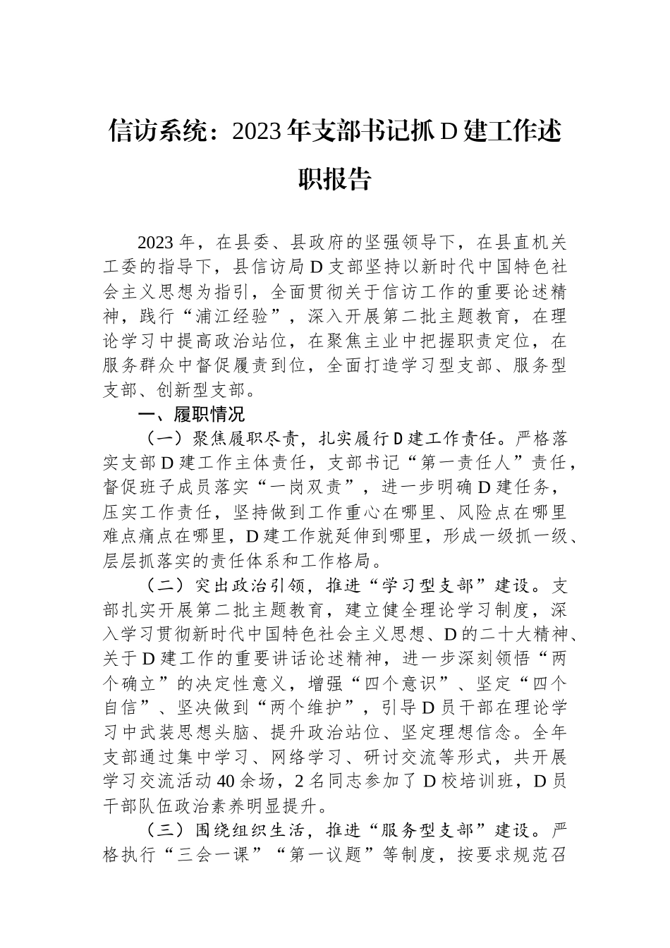 信访系统：2023年支部书记抓党建工作述职报告_第1页