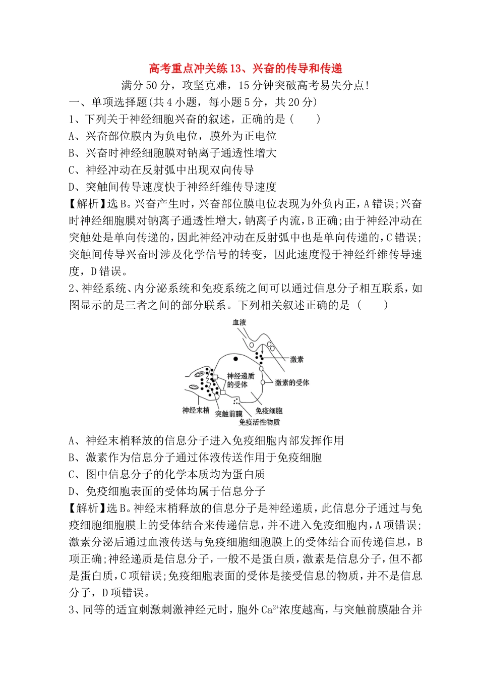 高考重点冲关练测试题 兴奋的传导和传递_第1页