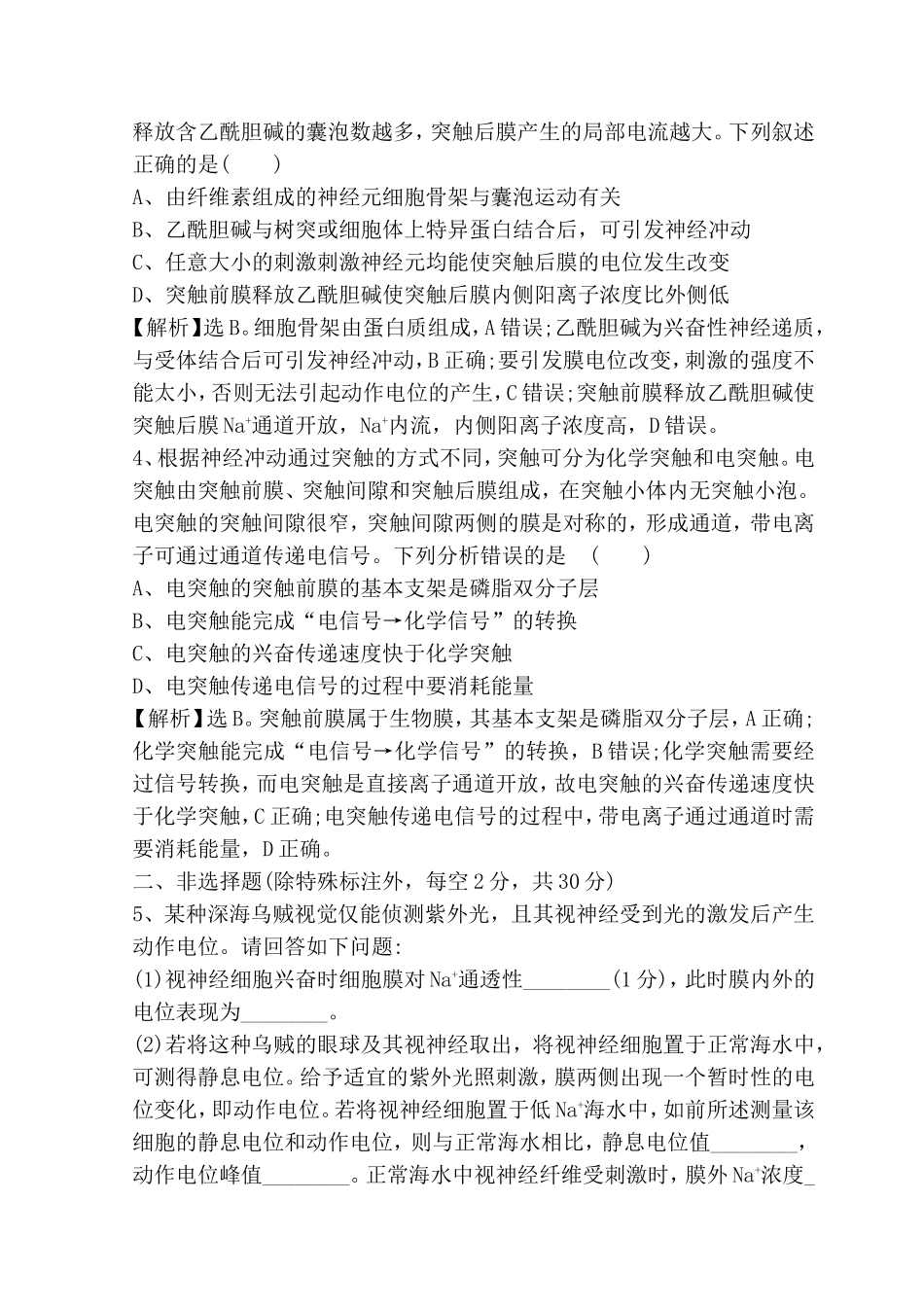 高考重点冲关练测试题 兴奋的传导和传递_第2页