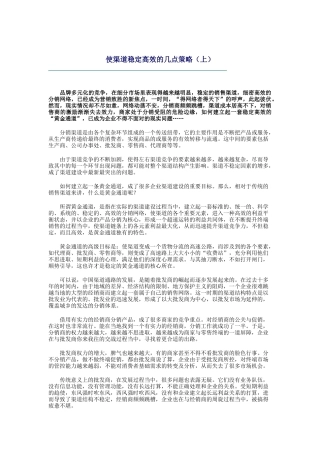 使渠道稳定高效的几个策略