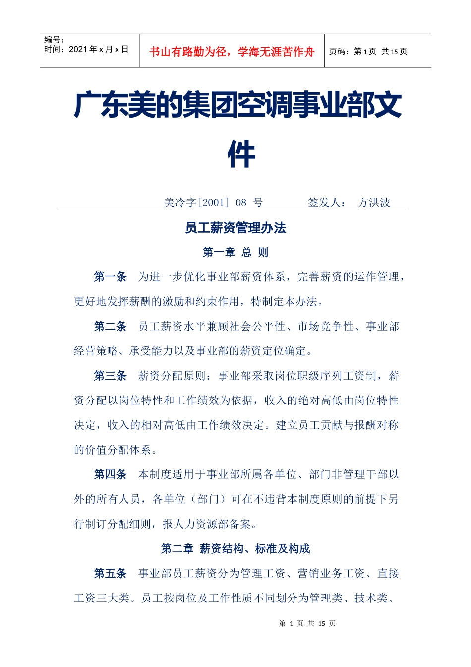 企业管理案例-美的管理制度全套-员工薪资管理办法_第1页