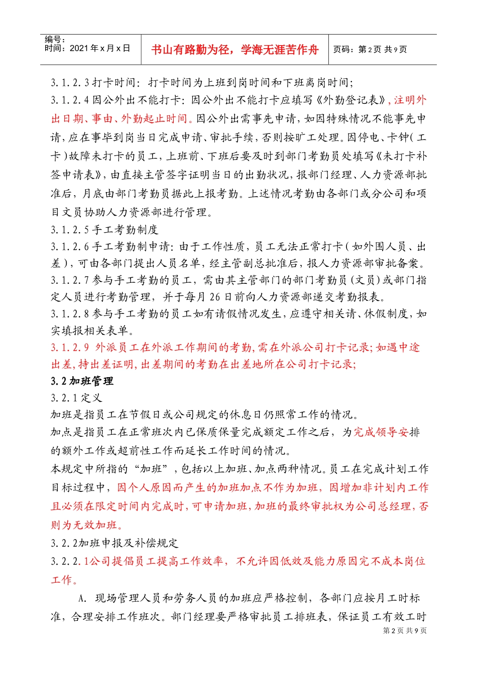 企业考勤管理规章制度_第2页