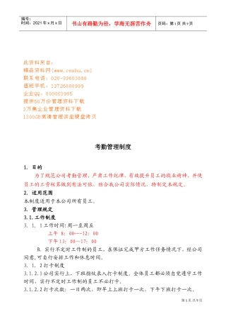 企业考勤管理规章制度