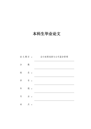 会计政策选择与公司盈余管理