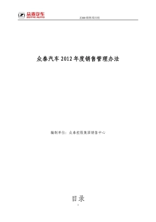 众泰汽车XXXX年度销售管理办法
