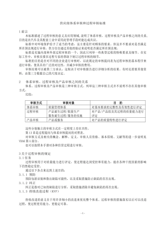 供应商体系审核和过程审核标准(1)