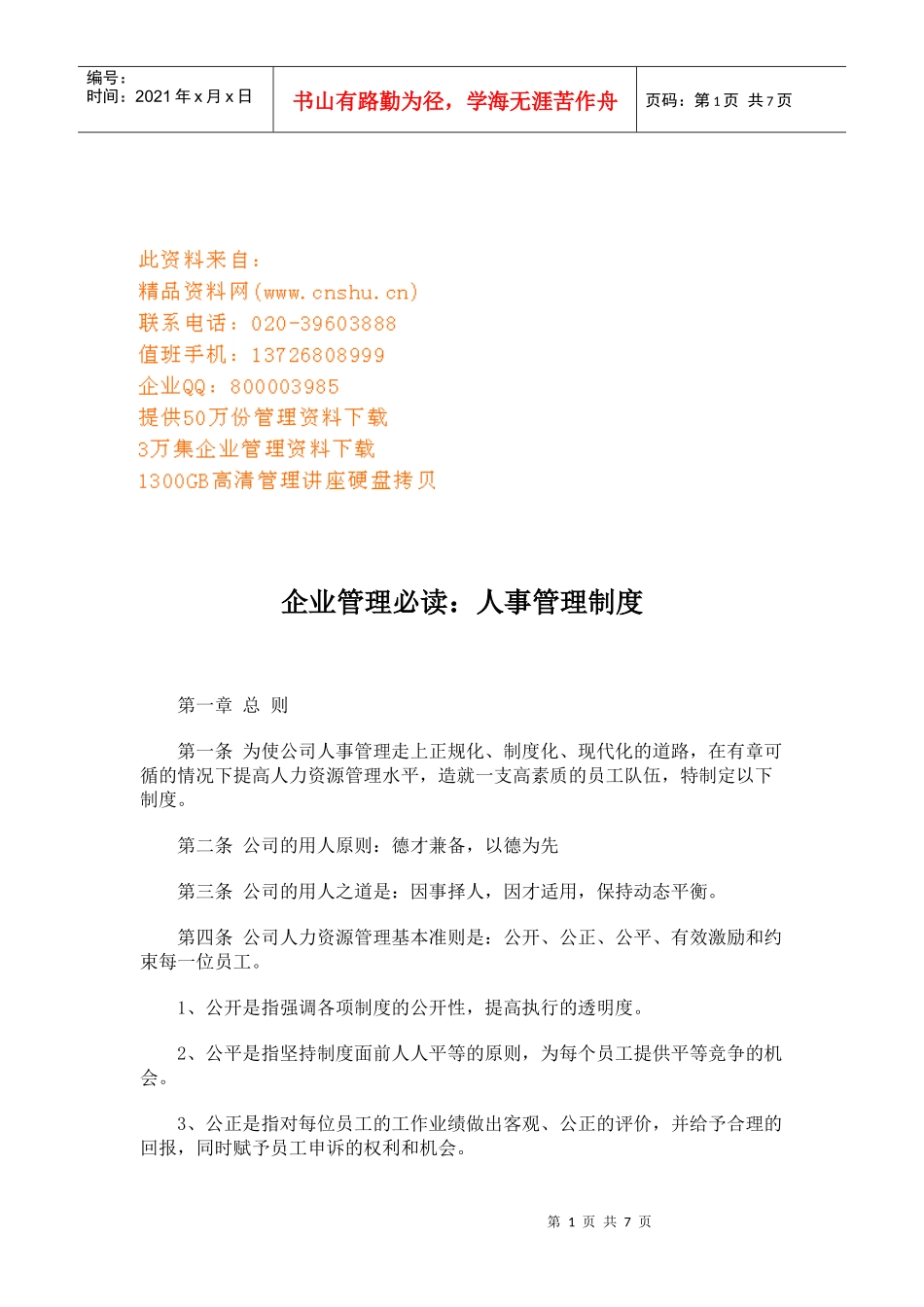 企业管理必读之人事管理制度_第1页