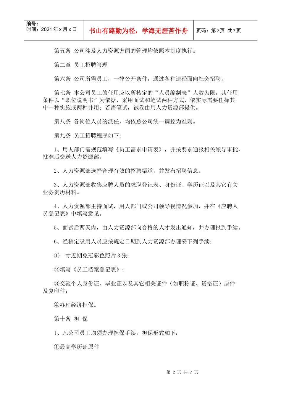 企业管理必读之人事管理制度_第2页