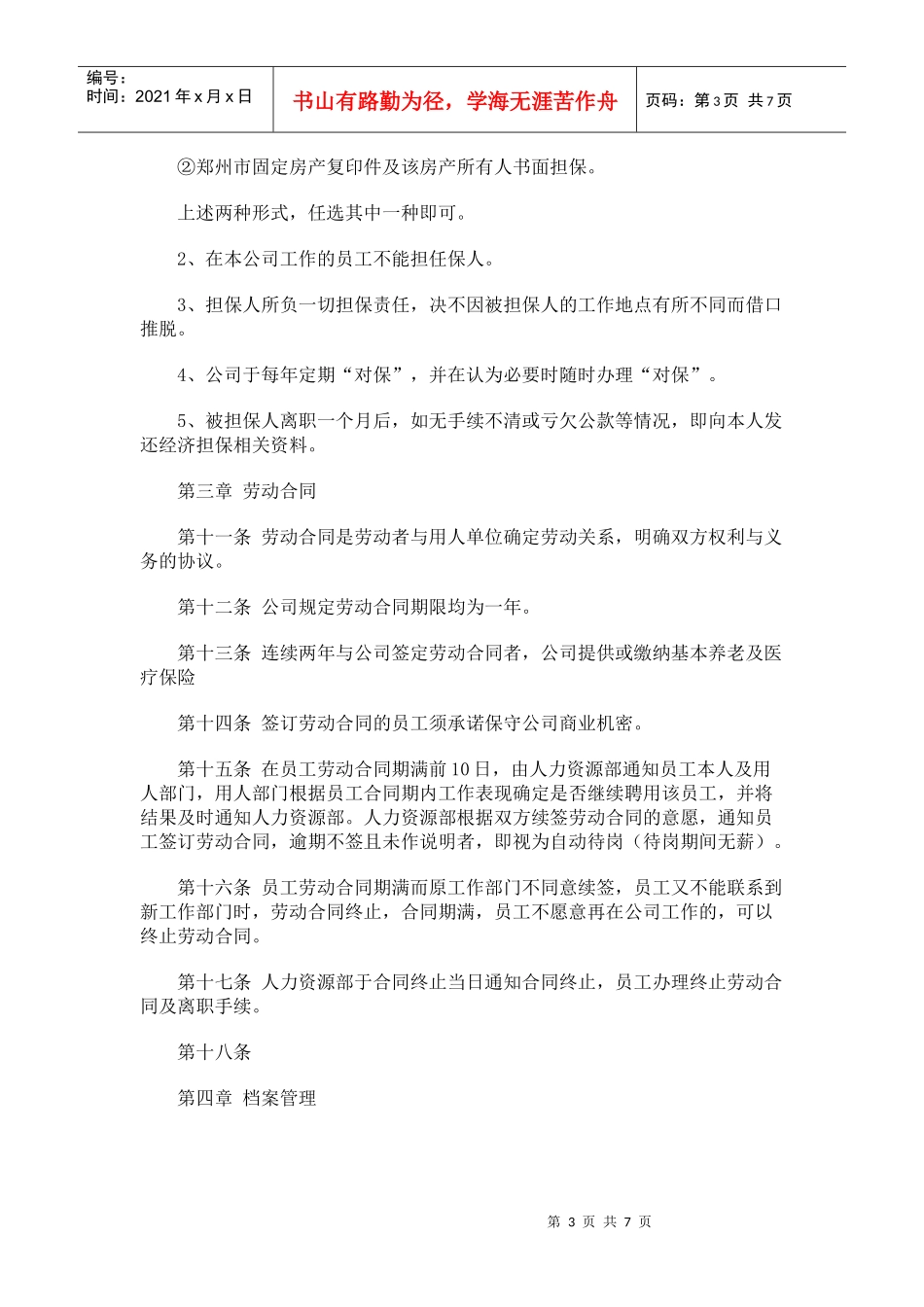 企业管理必读之人事管理制度_第3页