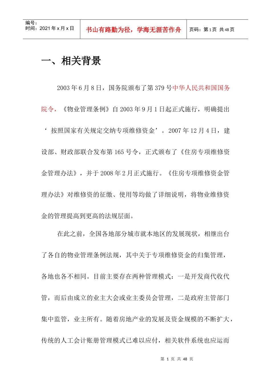 住宅专项维修资金管理系统软件项目方案简介_第1页