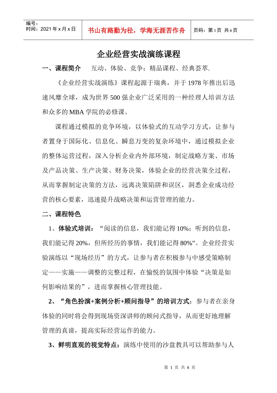 企业经营实战演练课程doc-企业经营实战演练课程_第1页