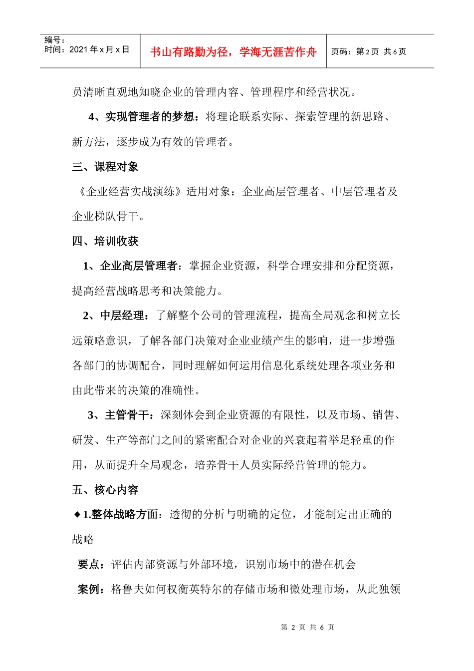企业经营实战演练课程doc-企业经营实战演练课程_第2页