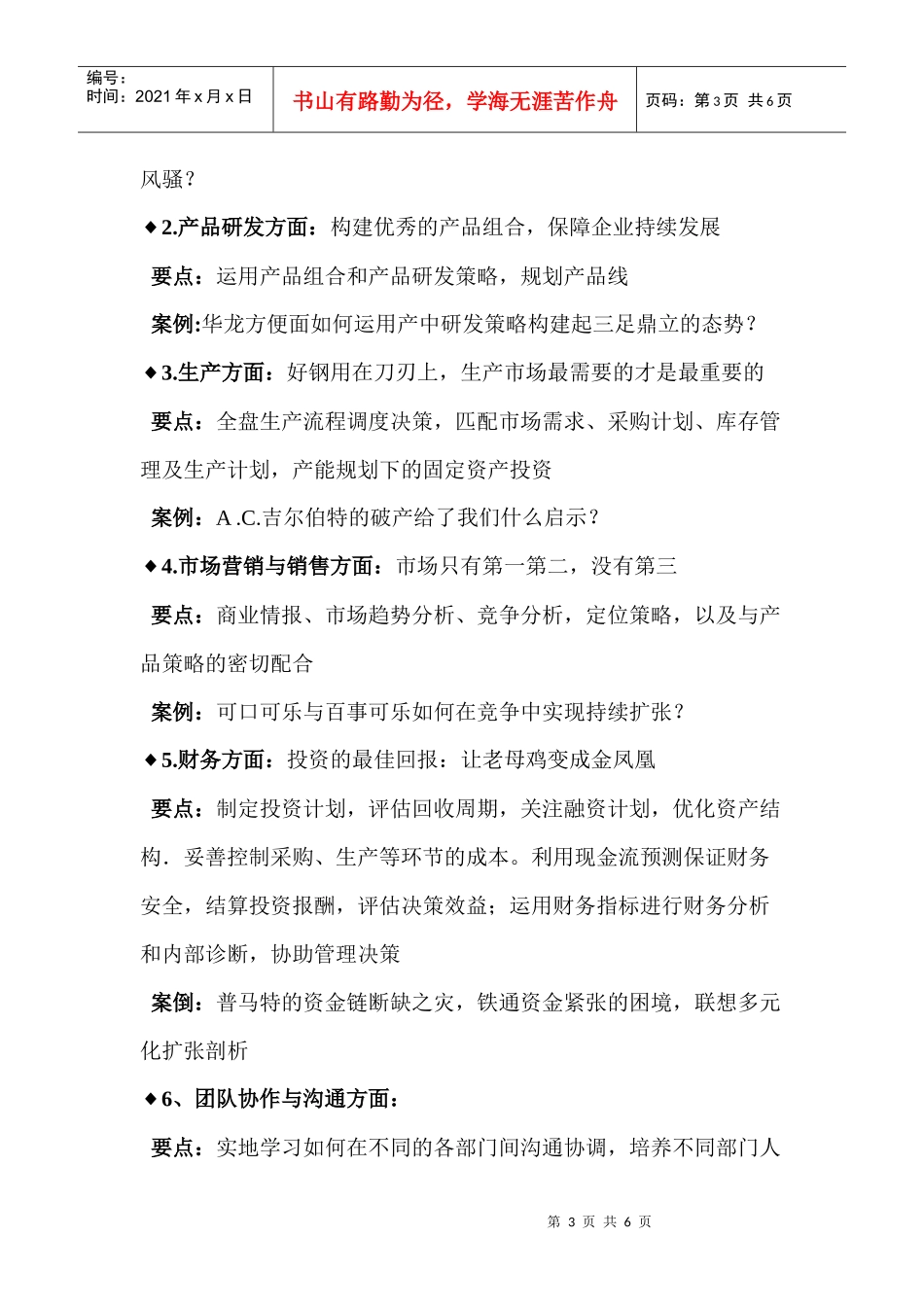 企业经营实战演练课程doc-企业经营实战演练课程_第3页