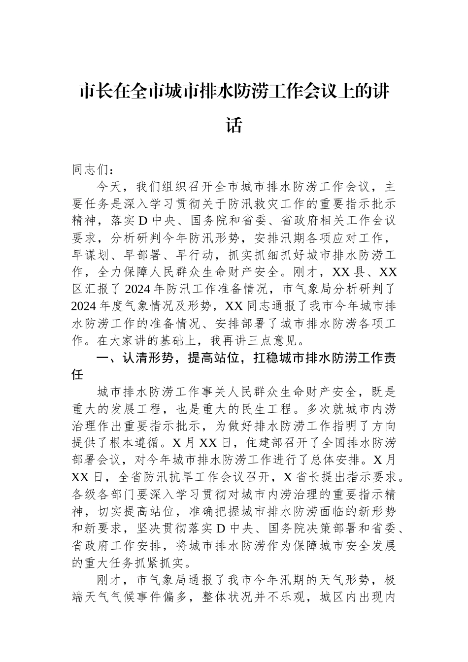 市长在全市城市排水防涝工作会议上的讲话_第1页