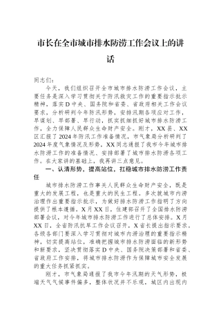 市长在全市城市排水防涝工作会议上的讲话