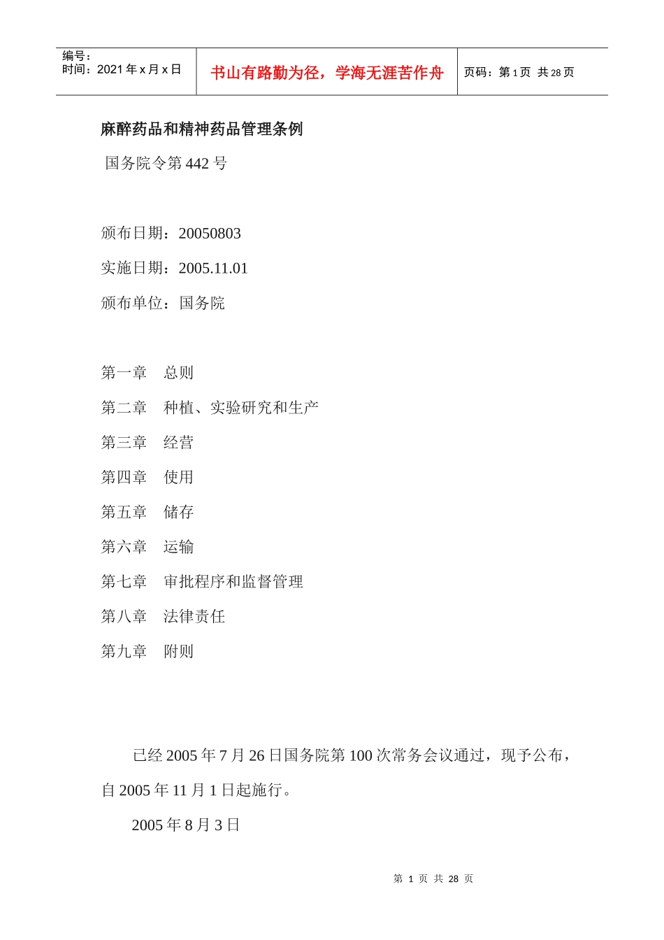 企业管理品和精神药品管理条例_第1页