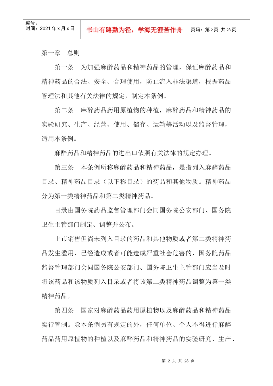 企业管理品和精神药品管理条例_第2页