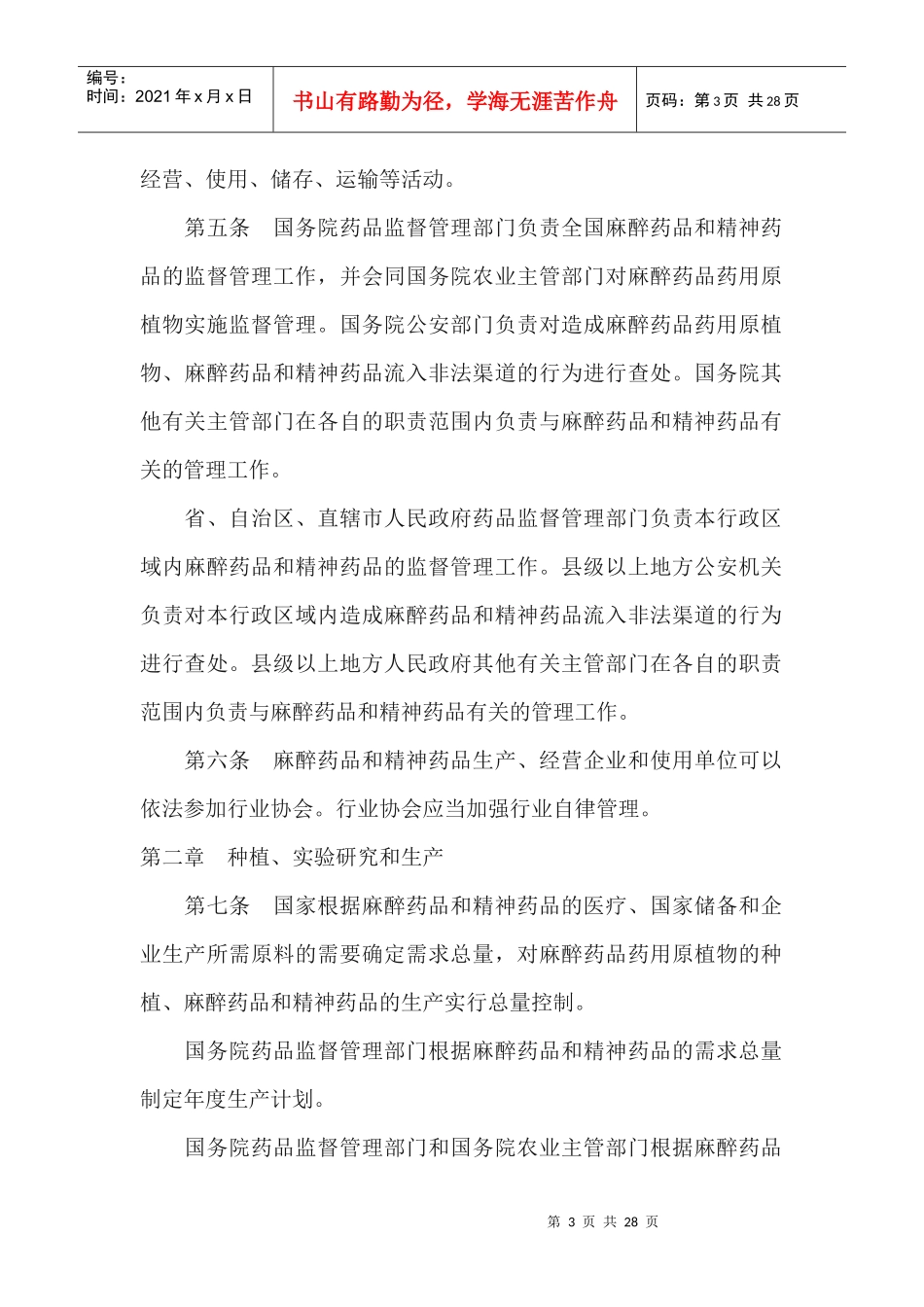 企业管理品和精神药品管理条例_第3页