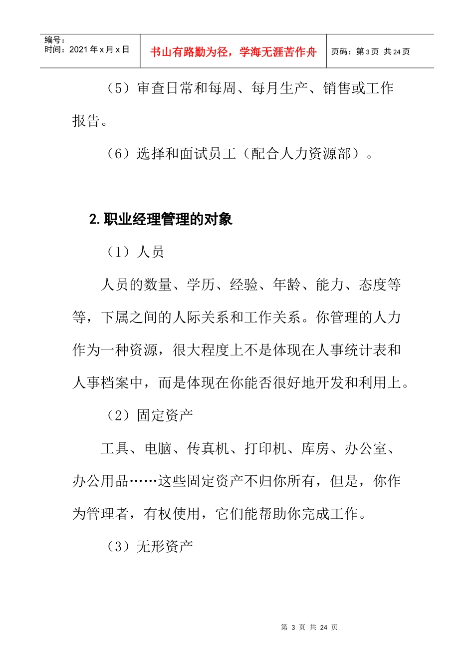 作为上司的职业经理人角色定位_第3页