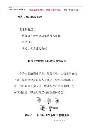 作为上司的职业经理人角色定位