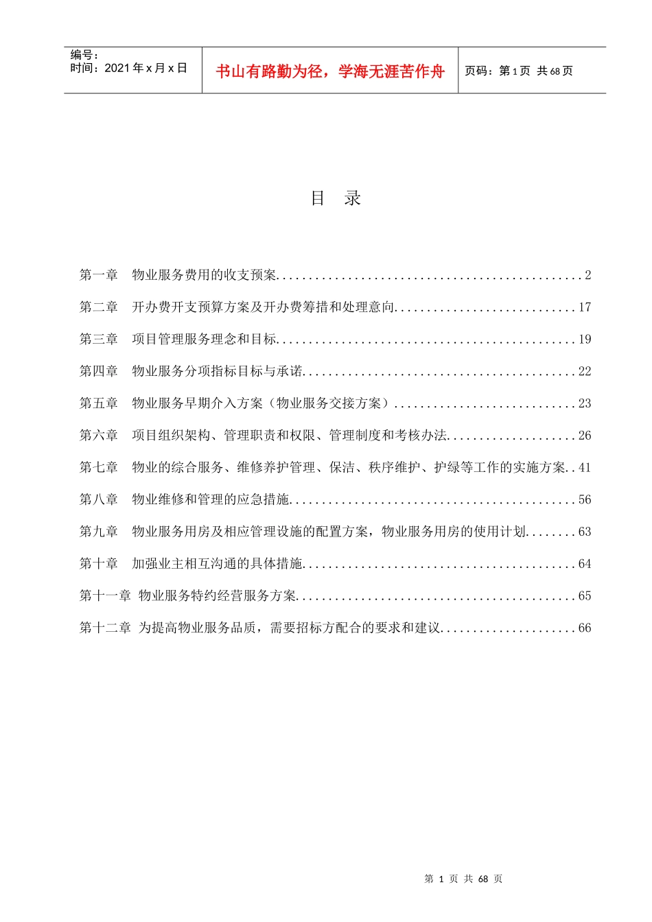 住宅小区物业服务投标文件_第2页