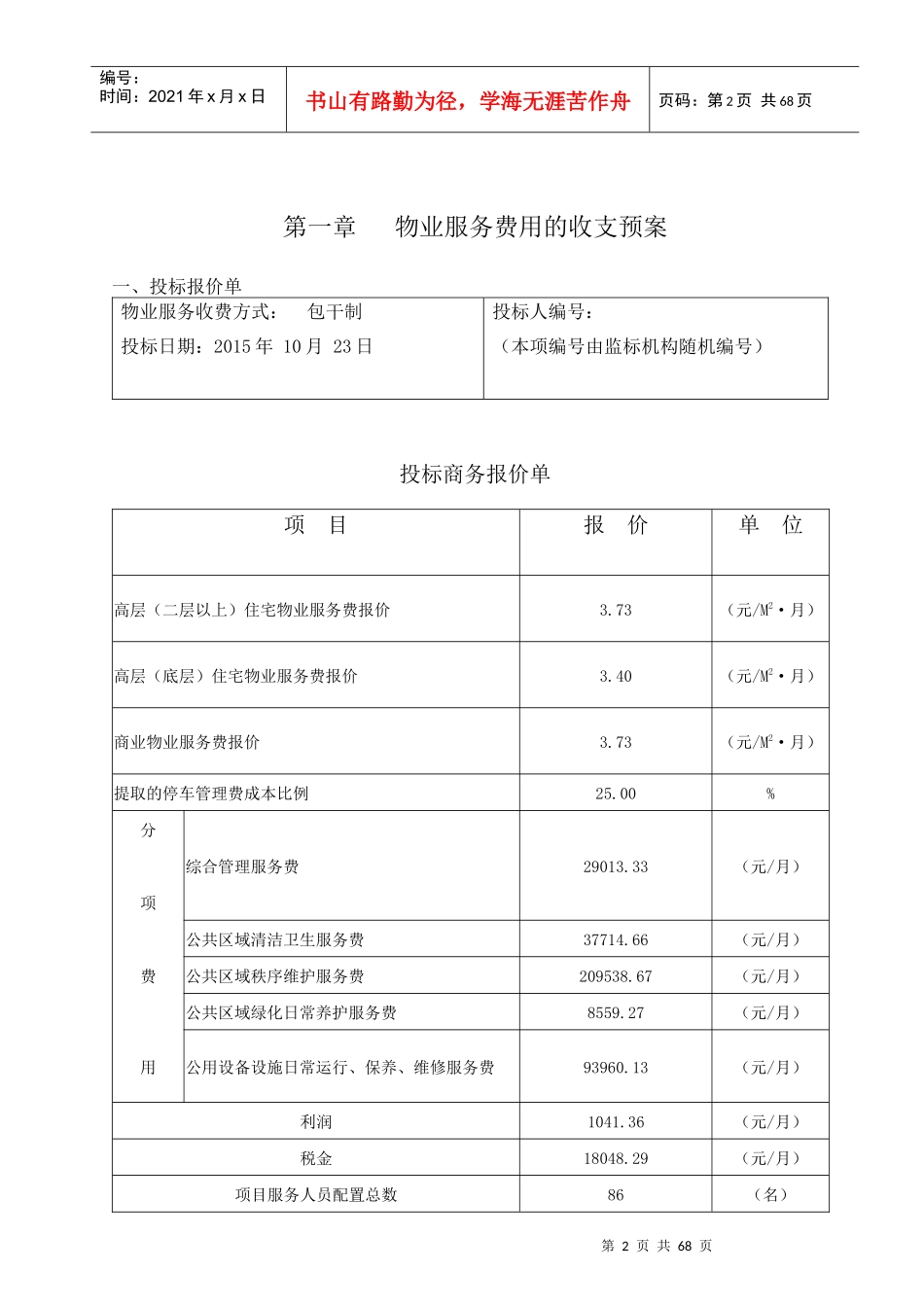 住宅小区物业服务投标文件_第3页