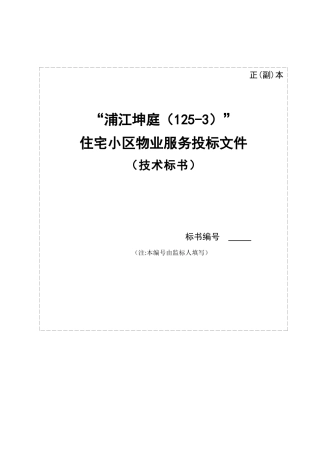 住宅小区物业服务投标文件