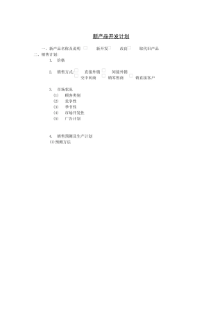 企业管理表格-新产品开发计划
