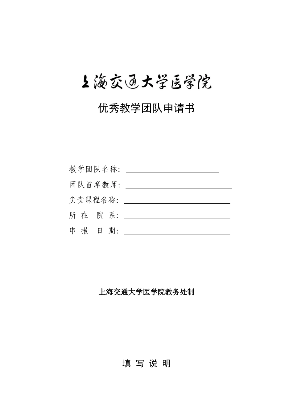 优秀教学团队申请书_第1页