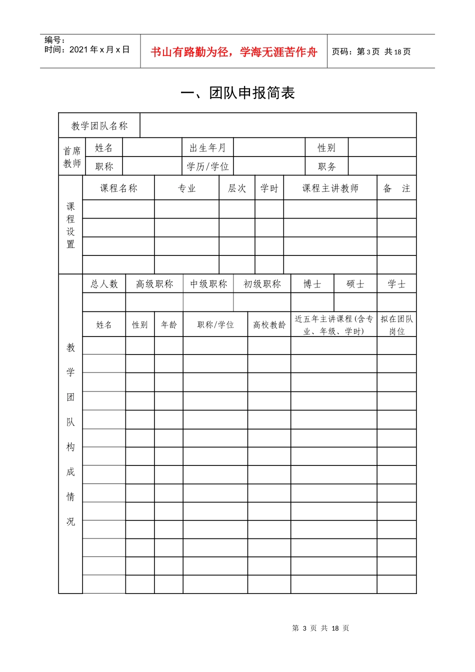 优秀教学团队申请书_第3页