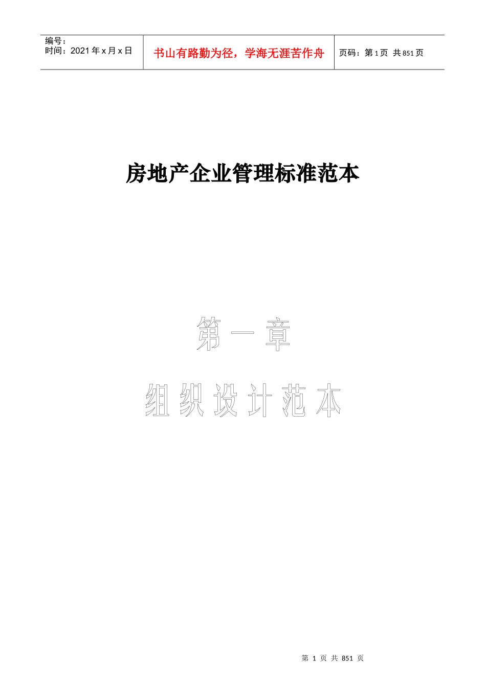 企业管理标准范本-房地产企业管理标准范本_第1页