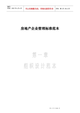 企业管理标准范本-房地产企业管理标准范本