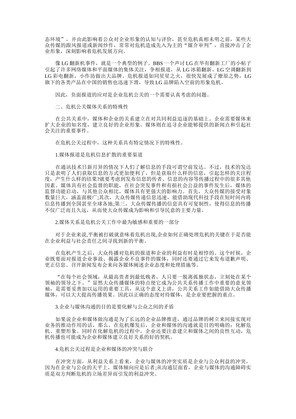 企业遭遇危机时的媒体公关策略讲义_第2页