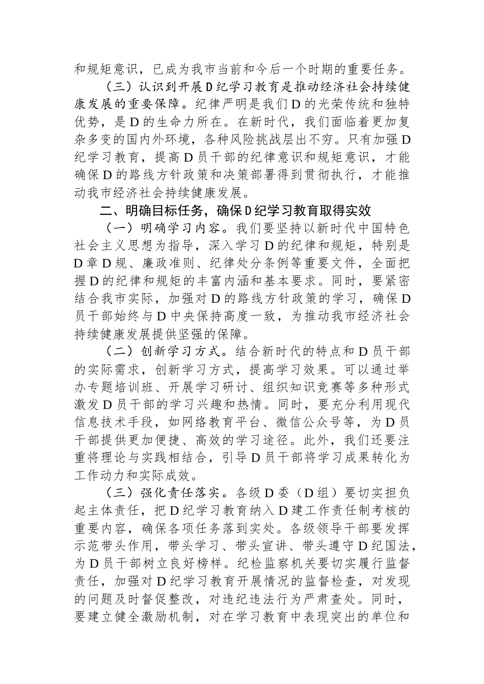 市长在全市党纪学习教育工作动员部署会上的讲话_第2页