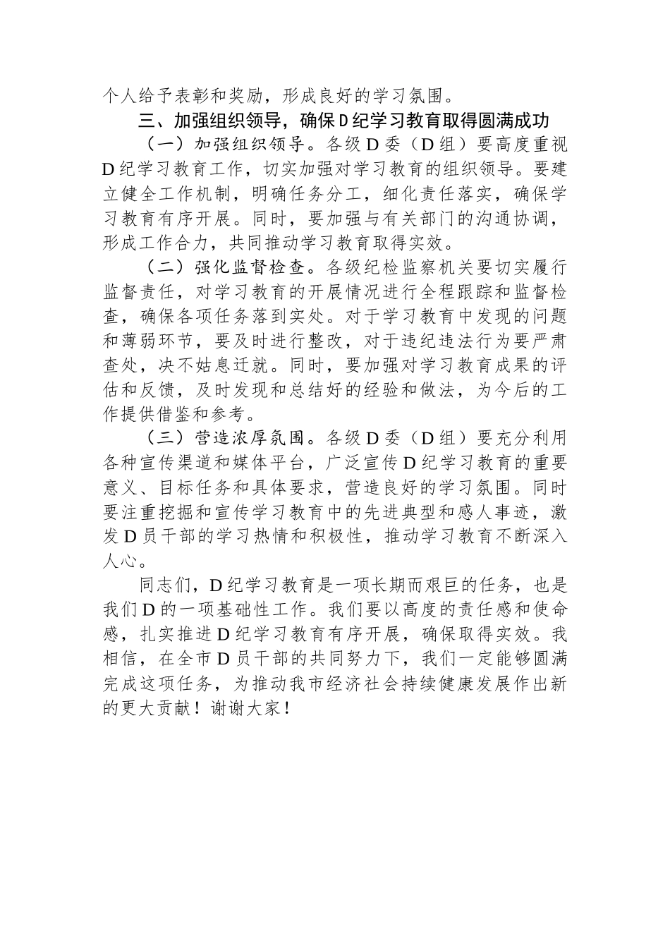 市长在全市党纪学习教育工作动员部署会上的讲话_第3页
