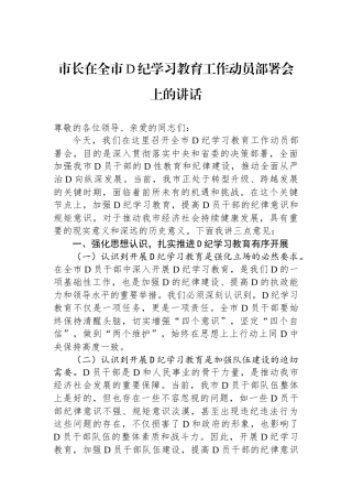 市长在全市党纪学习教育工作动员部署会上的讲话