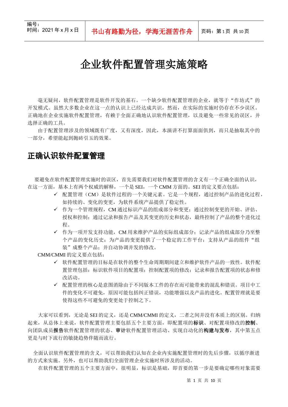 企业软件配置管理实施策略_第1页