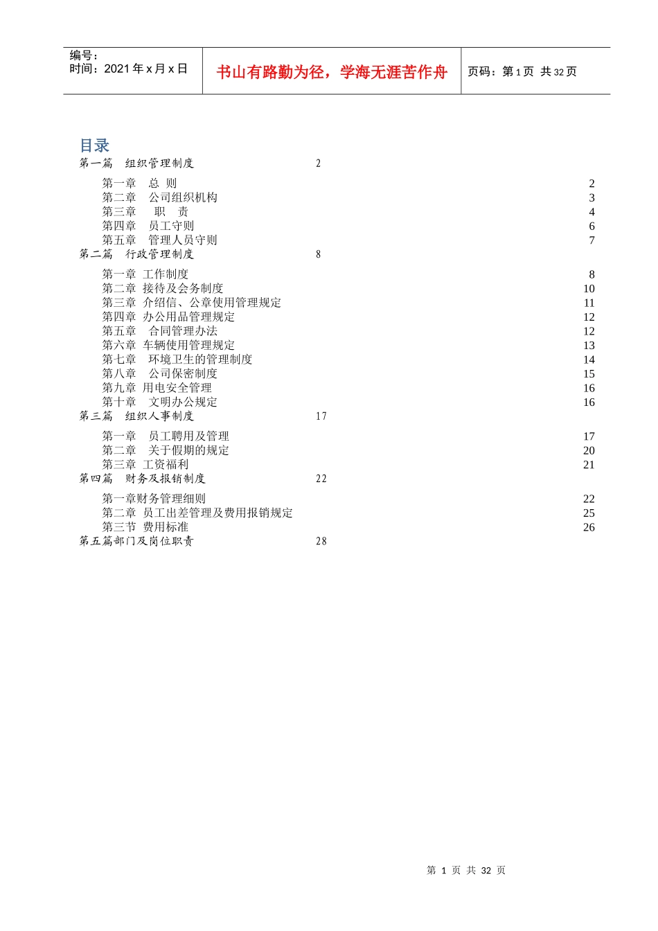 企业管理制度汇编(DOC 31页)_第1页