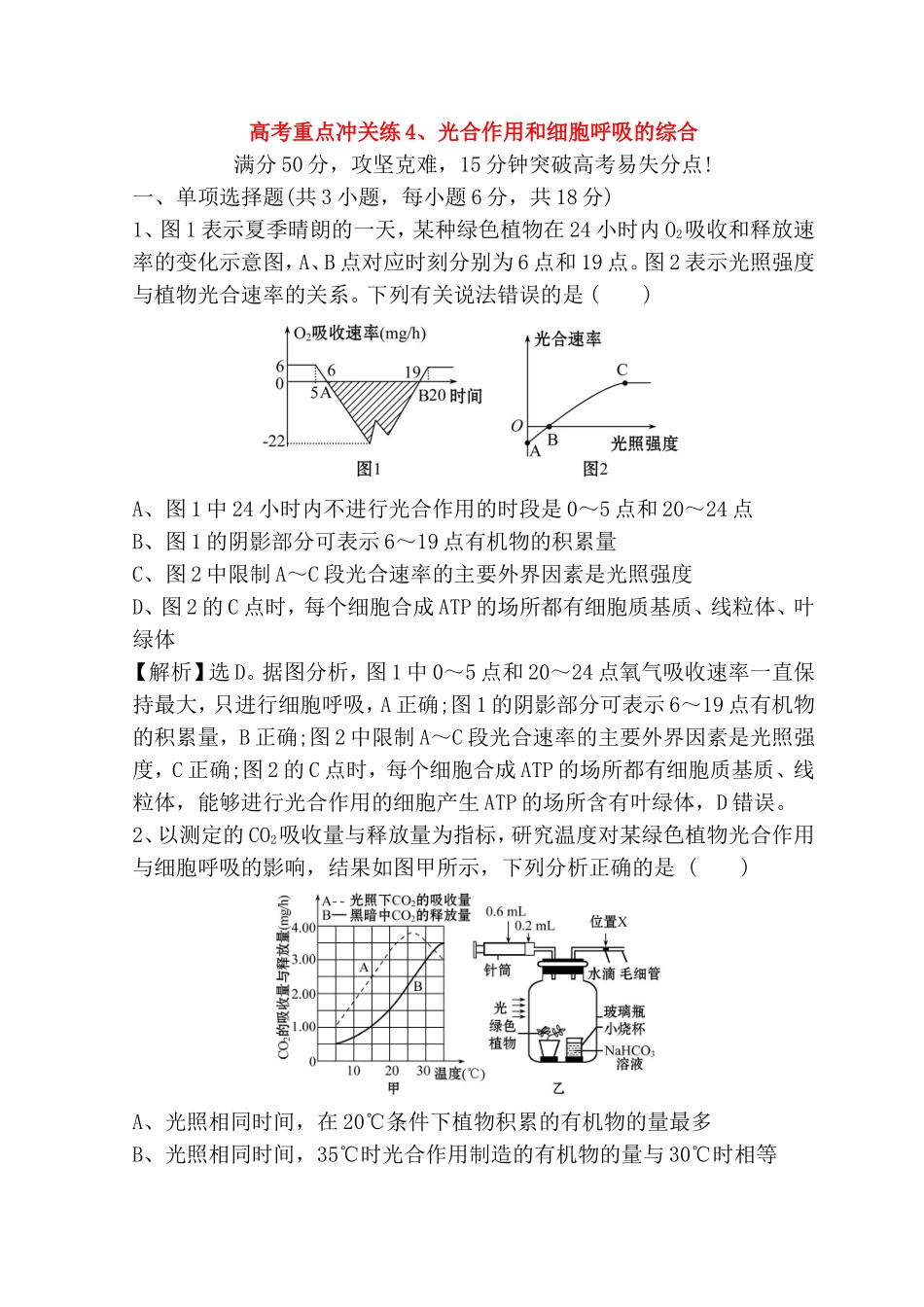 高考重点冲关练习题 光合作用和细胞呼吸的综合_第1页