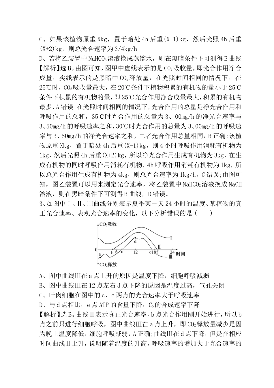 高考重点冲关练习题 光合作用和细胞呼吸的综合_第2页