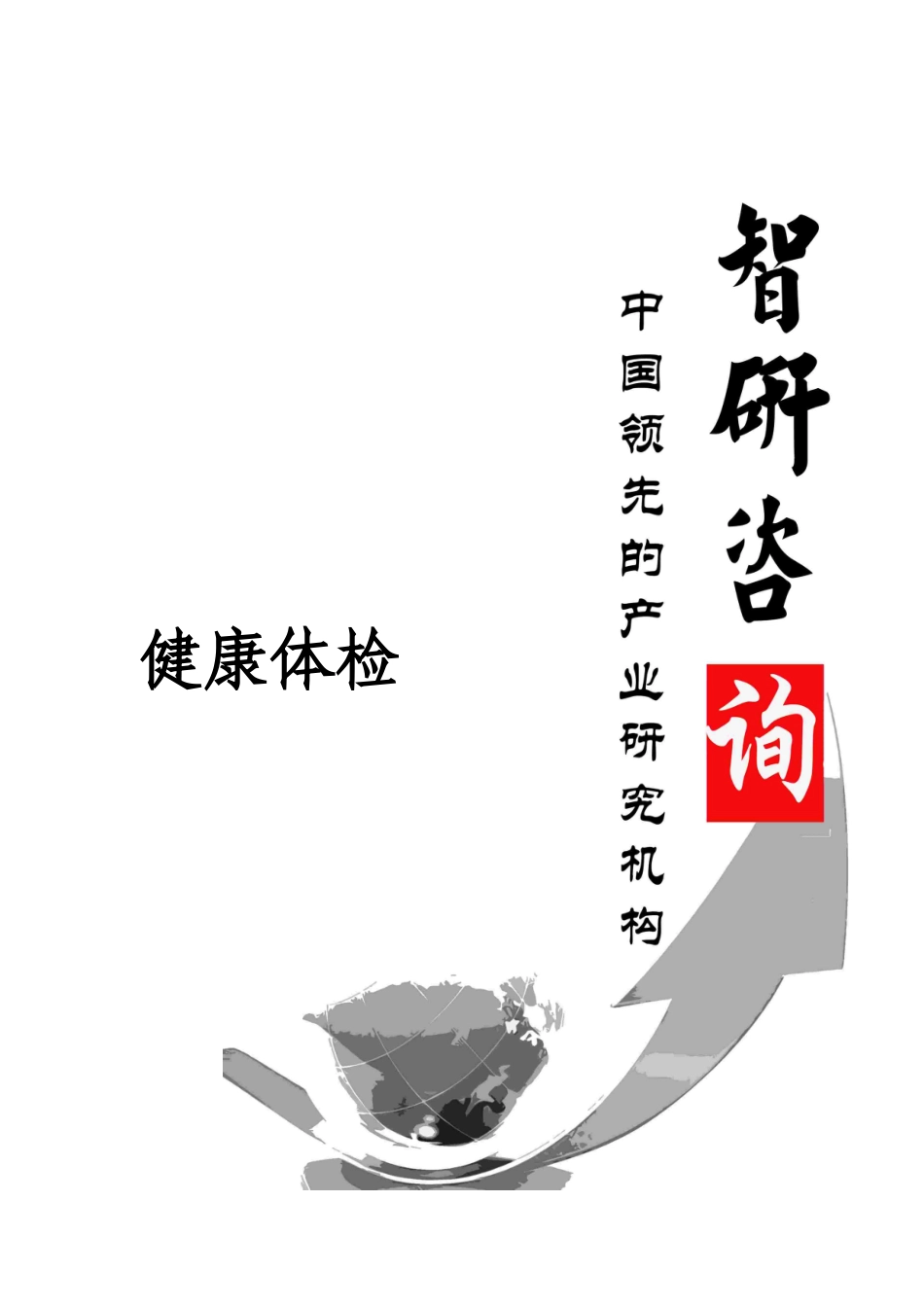 体检市场全景调查与投资前景评估报告_第1页