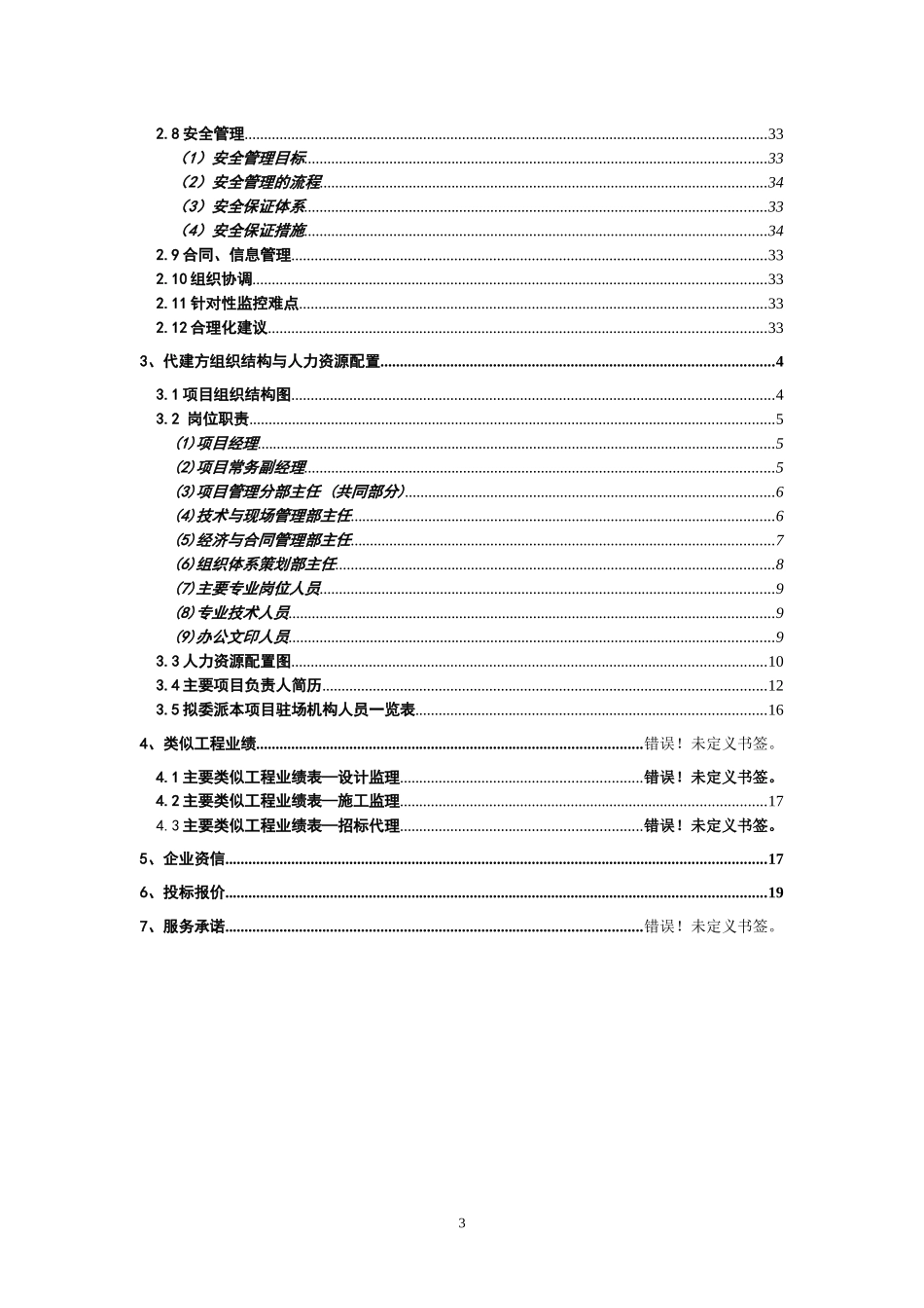 体育西路(北段)人防工程及过街隧道代建管理大纲_第3页