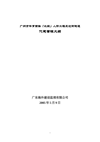 体育西路(北段)人防工程及过街隧道代建管理大纲