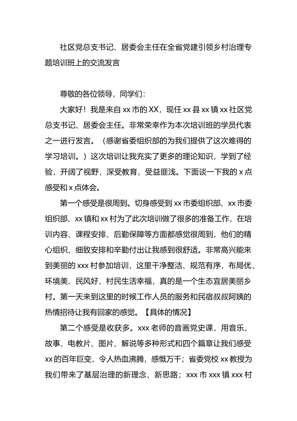 在全省党建引领乡村治理专题培训班上的交流发言材料汇编（6篇）_第2页
